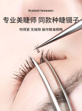 好货妙倩睫毛嫁接镊子美睫师用嫁接黏贴种假睫毛高精密工具金羽夹