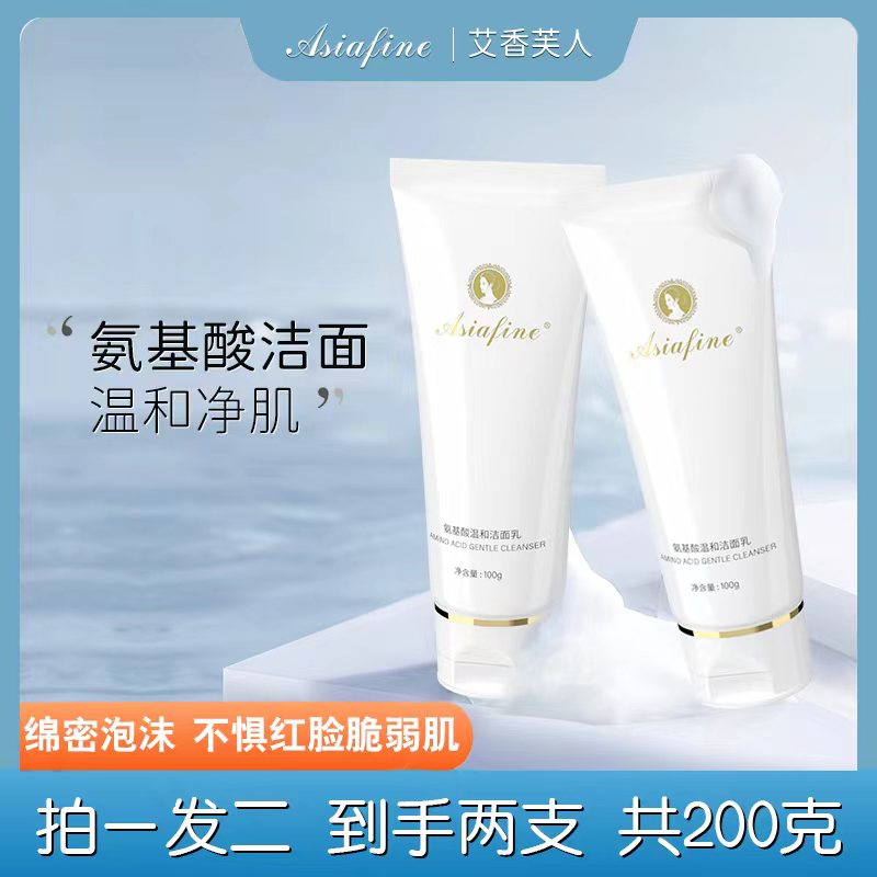 Asiafine/艾香芙人氨基酸洗面奶温和保湿深层清洁不伤肤洁面乳膏