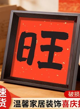 创意新年相框摆件红色摆台书法文字新中式正方形相框桌面装饰礼物