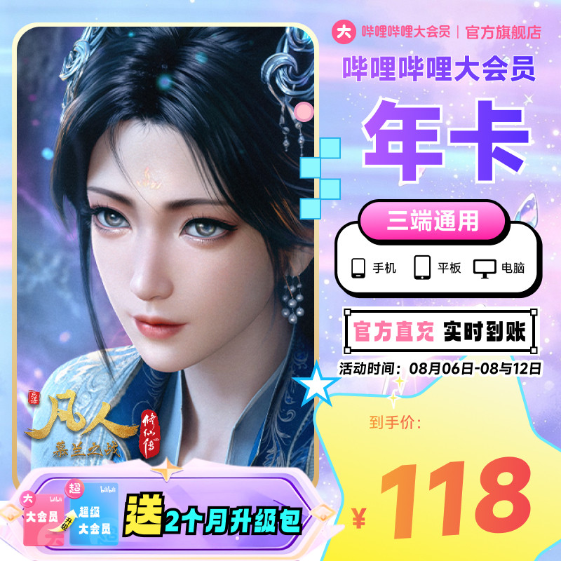 【送升级月卡】哔哩哔哩大会员12个月B站会员年卡凡人修仙传动漫  升实拍商品图