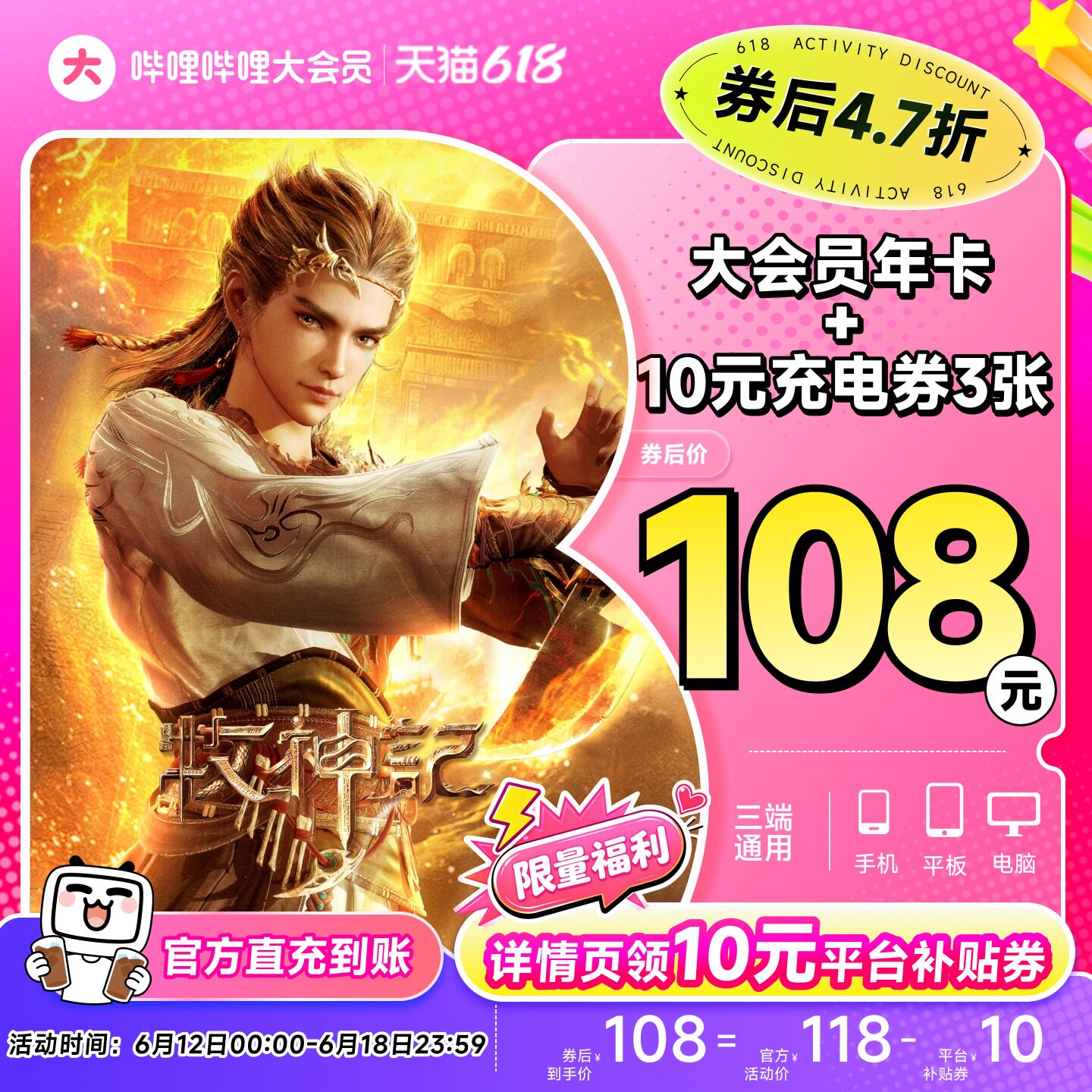 【年卡108元】哔哩哔哩大会员年卡+10元UP主充电券3张 不支持电视