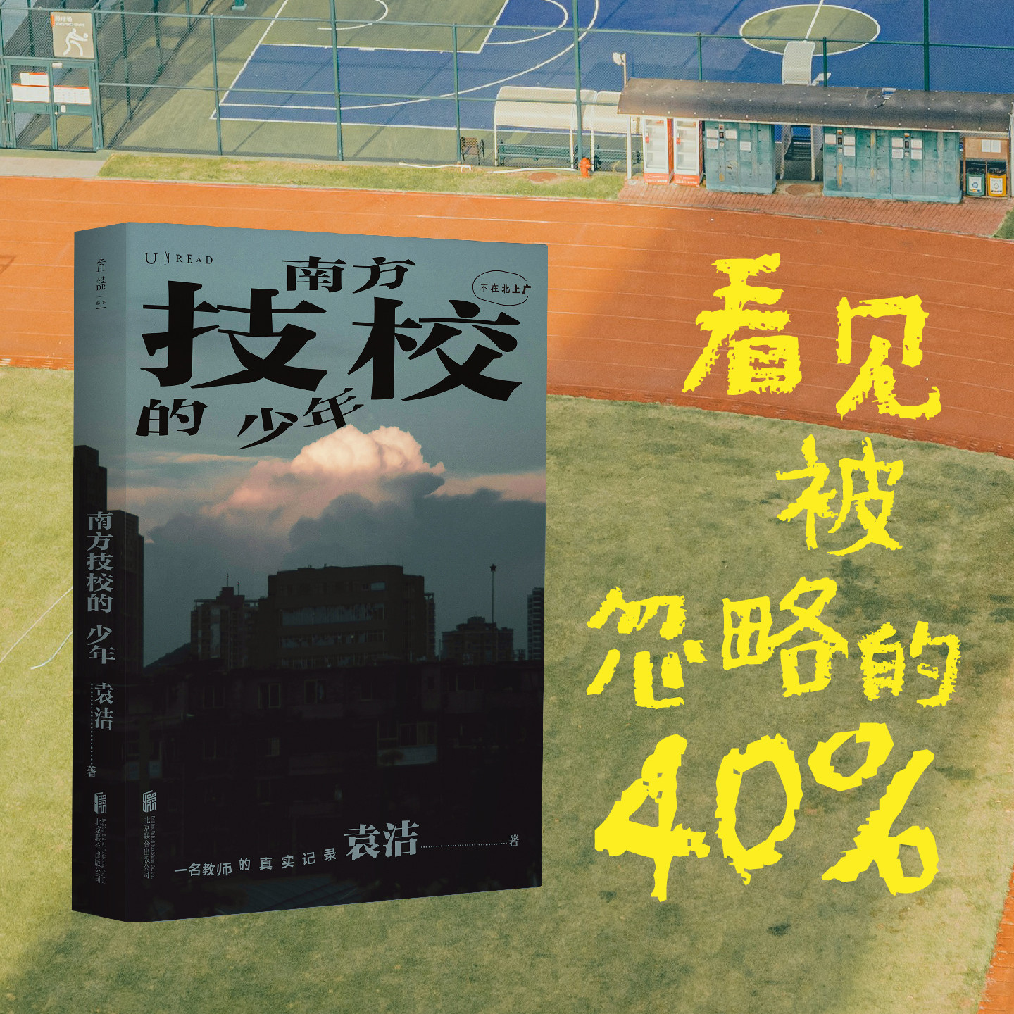 【官方自营】南方技校的少年 教师社会观察记录 技校中考 青少年心理 发展 职业教育 非虚构社会纪实文学 中考分流 社科未读 - 图0