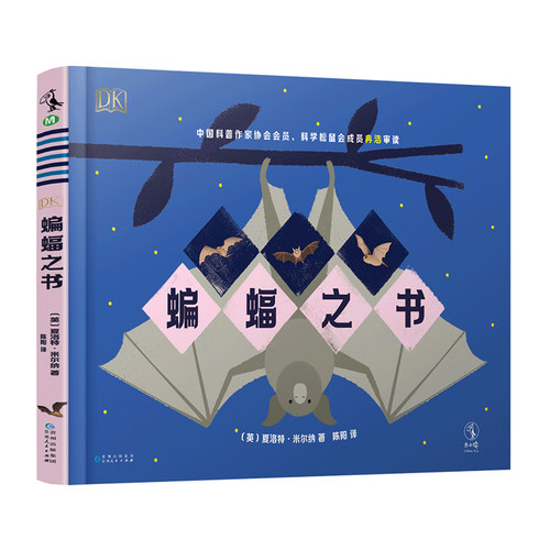 【童书88元5件活动】DK蝙蝠之书 给3-6岁孩子的手绘蝙蝠百科，清新手绘风格更新陈旧观念，提高孩子保护野生动物意识 - 图0