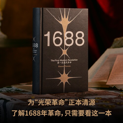 【金色刷边】1688：第一次现代革命  革命不是新制度推翻旧制度，而是两条现代化道路的殊死斗争！ 贝贝特出品 - 图0