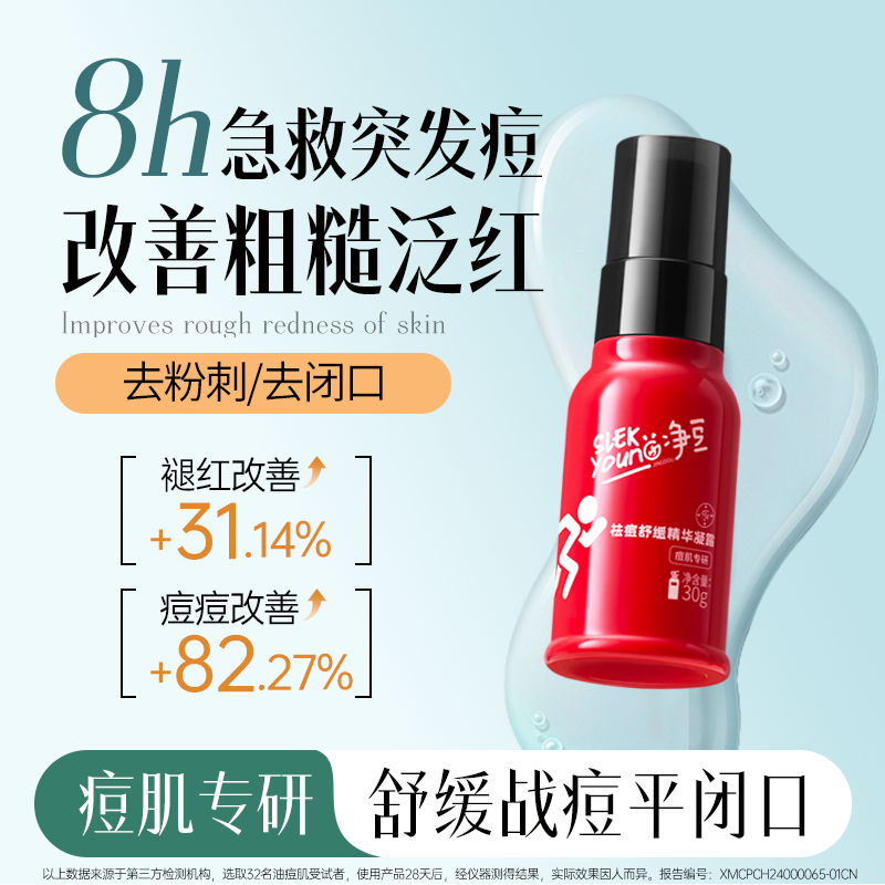 净豆熬夜祛痘精华液淡化痘印去闭口粉刺舒缓修护改善痘肌快速瘪痘