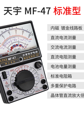 天宇指针式万用表MF47机械式多功能防烧万用表全保护线路通断蜂鸣