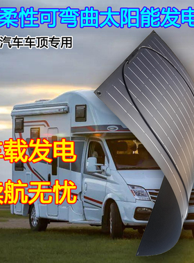 包邮ETFE200W半柔性太阳能发电板家用发电系统房车电动车船载用电