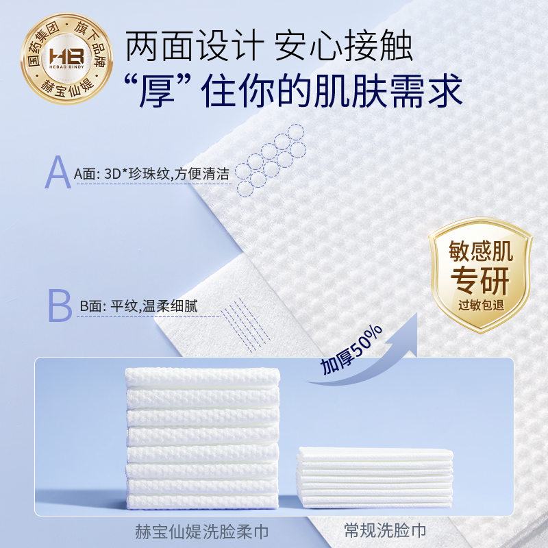 国药旗下HB赫宝仙媞抽取式加厚柔实亲肤洗脸柔巾干湿两用50抽