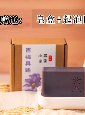 紫草皂手工冷制皂洁面洗澡