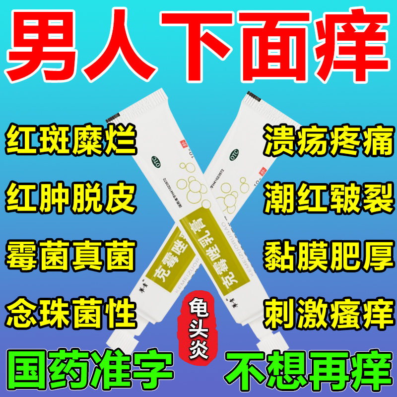 克霉唑乳膏男性包邮龟头炎症专用药霉菌性包皮炎珍珠丘疹瘙痒 - 图0