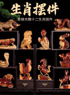 香樟木12十二生肖摆件全套实木雕刻工艺品创意可爱家居客厅装饰品