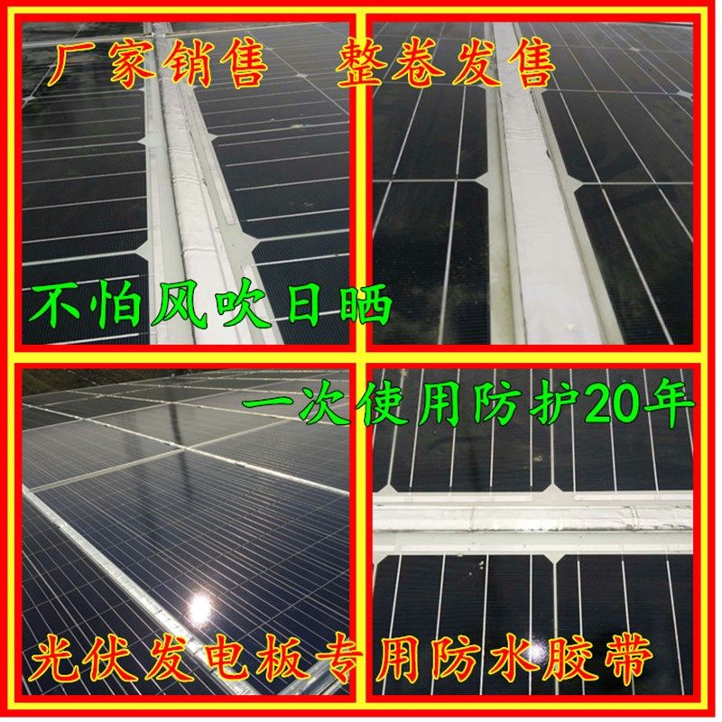 光伏发电板专用防水胶带缝隙密封防水胶带止漏密封胶条防水胶带,淘宝优惠券,粉丝福利购,淘宝优惠卷