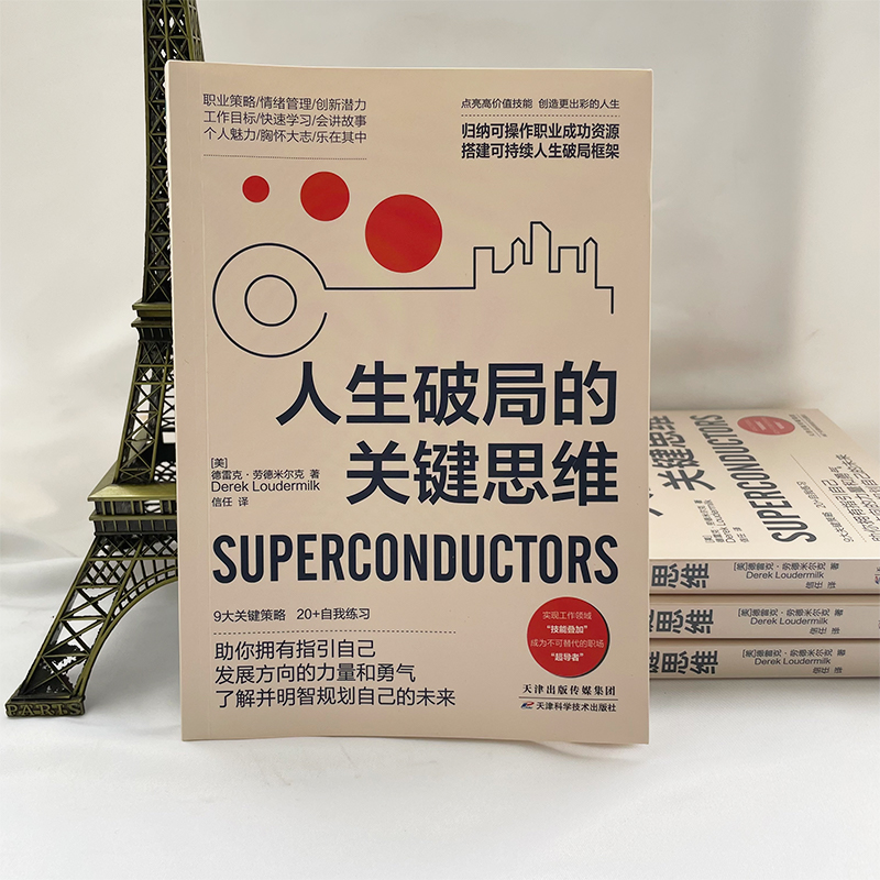 人生破局的关键思维：9大关键策略，20＋自我练习。拆解精英充实自我、把握机会、转换思维脉络，用创造力、影响力打造个人亮点 - 图0