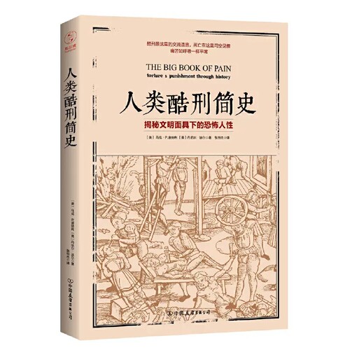 官方正版 人类酷刑简史 揭秘文明面具下的恐怖人性，BBC纪录片底片 人性人类历史文化科普书籍中古世纪酷刑介绍 斯坦威图书 - 图0