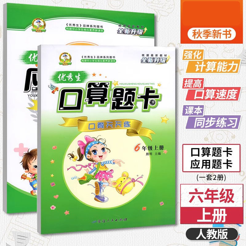 优秀生口算题卡应用题卡一二三四五六年级上下册数学人教版 123456年级上应用题同步训练 口算题卡天天练 数学专项训练口算大通关