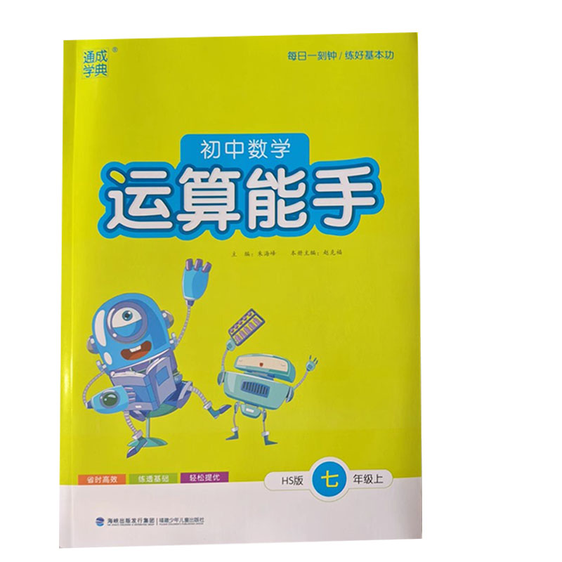 初中数学运算能手七年级上册数学华东师大版HS 2025新版教材同步练习册7年级数学计算题高分突破周计划应用题强化专项训练基础知识 - 图3