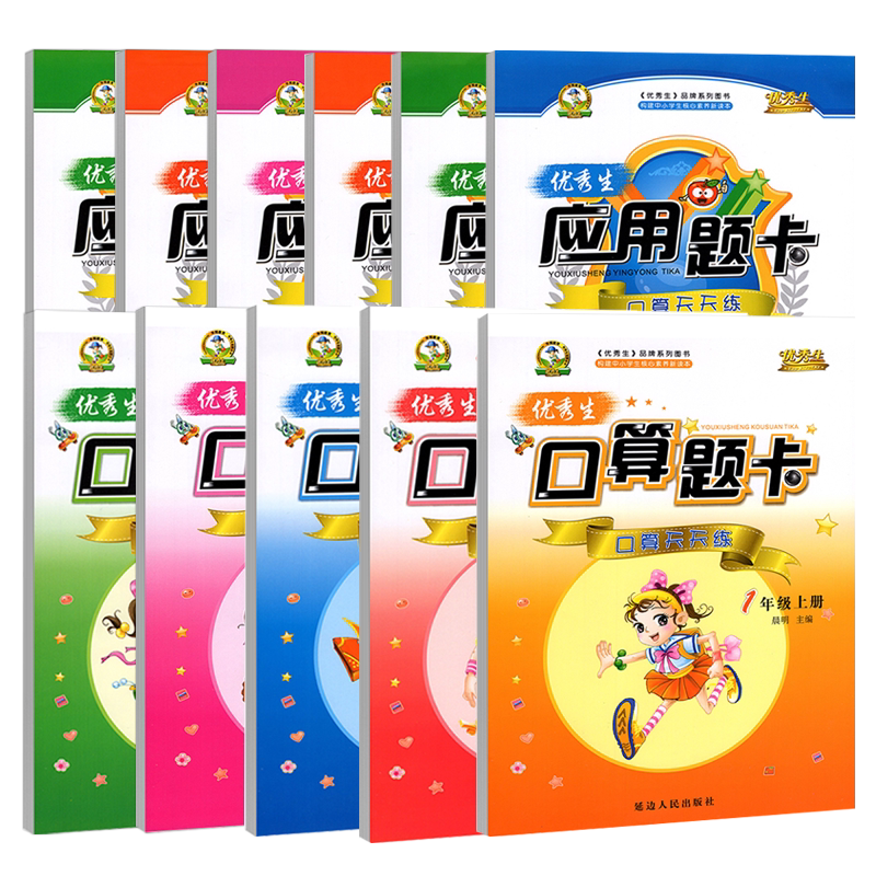 优秀生口算题卡应用题卡一二三四五六年级上下册数学人教版 123456年级上应用题同步训练 口算题卡天天练 数学专项训练口算大通关