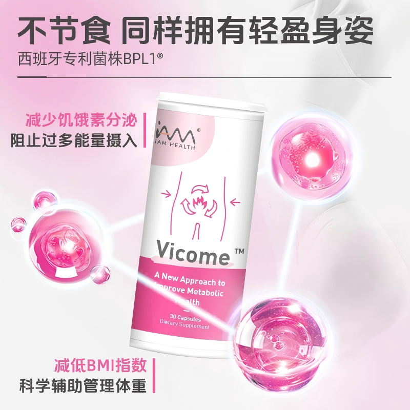 新加坡Vicome维可美辅助体重管理益生菌益生元30粒/盒