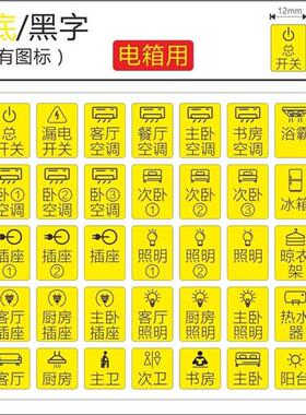 极速。夜光家用配电箱标识贴纸总C开关告示贴纸电闸空气开关标示
