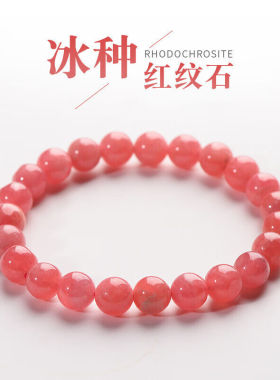 极速紫川天然冰种红纹石款桃花粉色水晶手串O轻奢手錬女实用男友