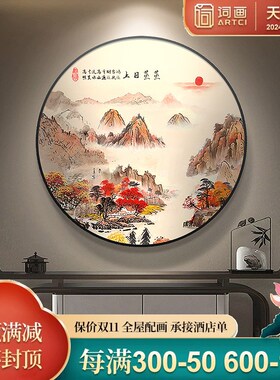 速发新中鸿圆形山水画书房茶室壁画式运当头堂屋装饰画客厅墙景背