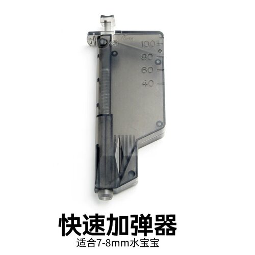 水弹加弹器7-8mm乳白磨砂吸水珠快速加弹器水弹玩具通用装填配件 - 图3