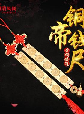 黄铜五帝尺八卦六帝铜尺五帝钱风水尺门对门化解加厚十帝尺挂件