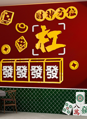 新品创意麻将馆创意海报标语w装饰墙贴画骨牌骰子游戏房棋牌室布