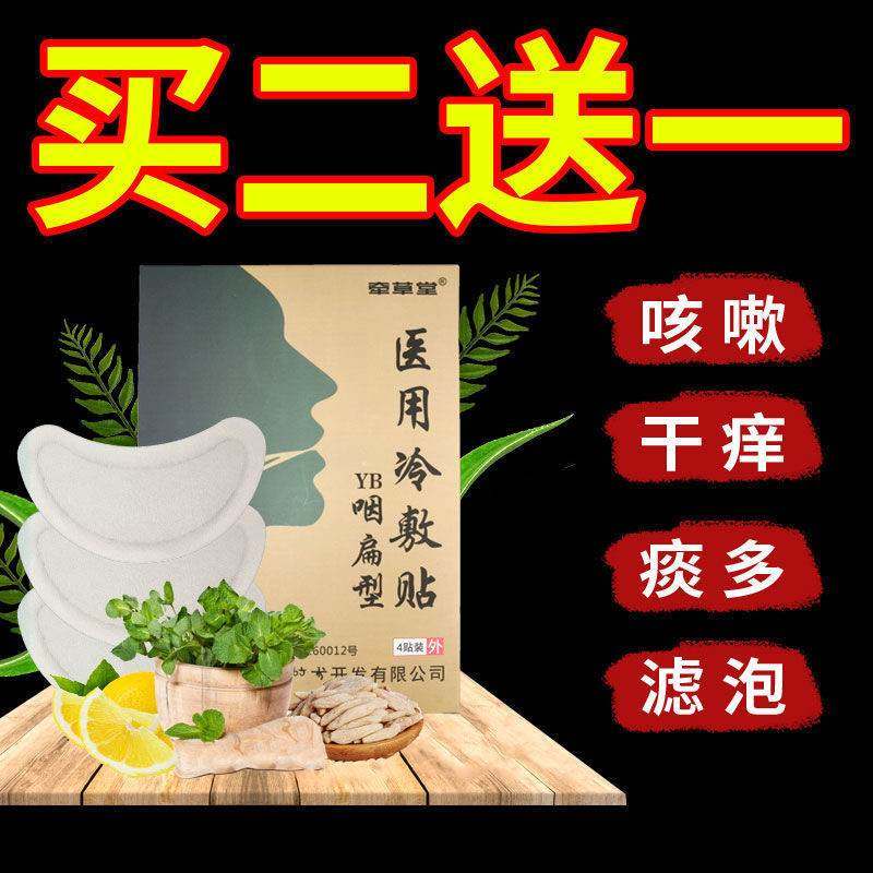 极速慢性除根贴除根C专用贴咽喉肿痛异物感,淘宝优惠券,粉丝福利购,淘宝优惠卷