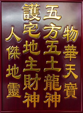 新品金玉满堂大神九n位大神旺相堂牌位祖先神位五方五土龙神祠堂