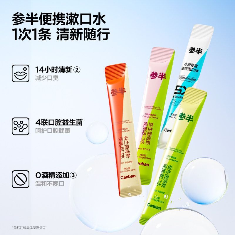 参半益生菌条装漱口水一次性便携式条状呵护口腔男女清新口气