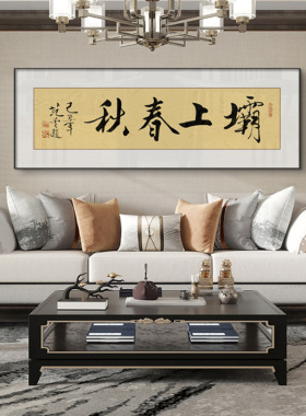 范曾书法字画客厅背景墙装饰画茶室办公室书房横版大气实木壁画