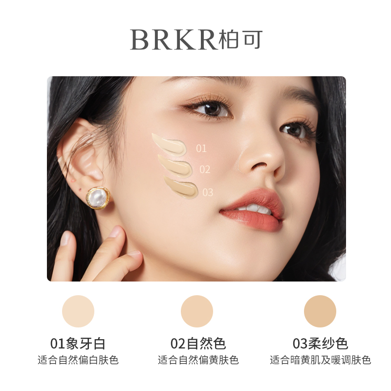 BRKR/柏可柔雾清透/水漾无暇粉底液 - 图1