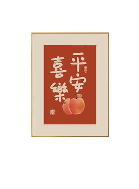 现货速发平安喜乐挂画入户门口玄关装饰客厅鞋柜摆件电视柜桌面摆