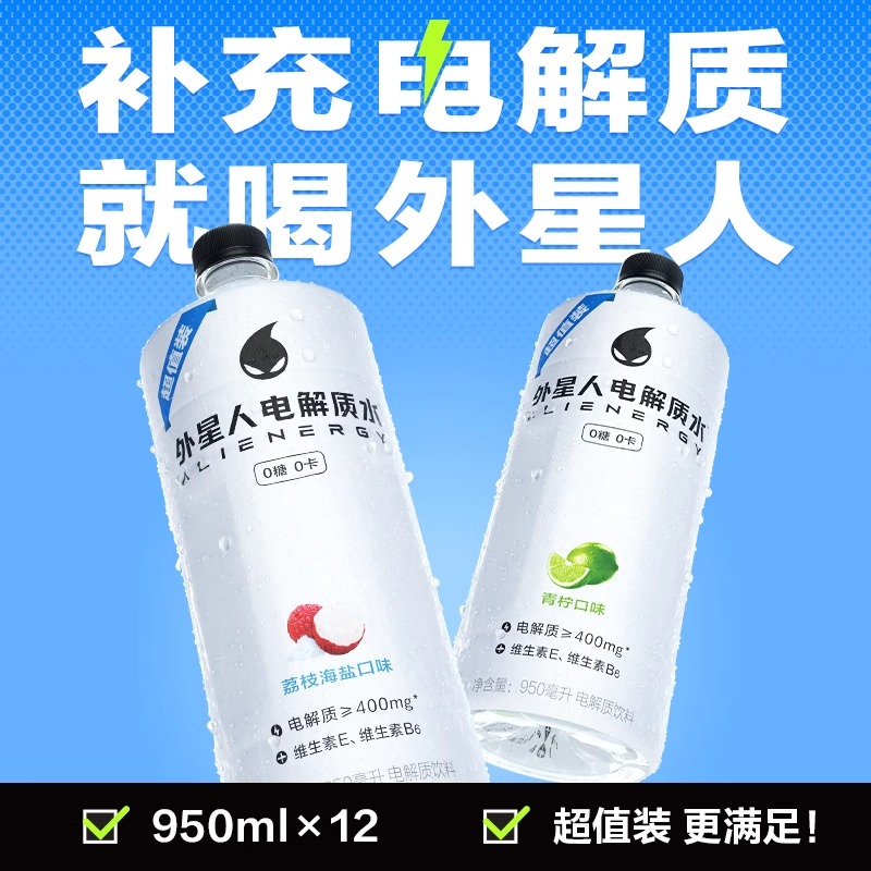 外星人电解质水950ml*12瓶整箱青柠荔枝海盐果味0糖0卡健身饮料 - 图0