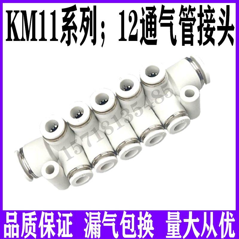 亚德客型白色快插KM11一进多出PK等径变径5通7通8通12通气管接头 - 图0