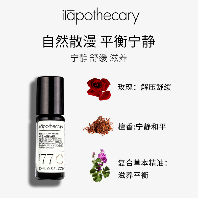 ilapothecary英草社77/27号手腕滚珠油10ml安神芳香精油敏感可用