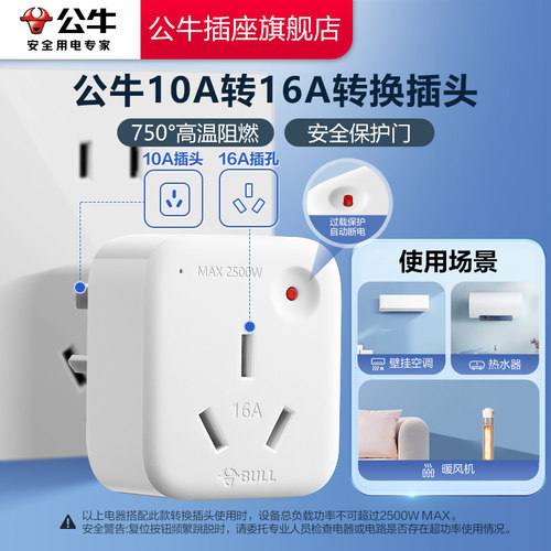 公牛插座转换插头10a转16a插座家用空调热水器家用电源转换器 - 图0