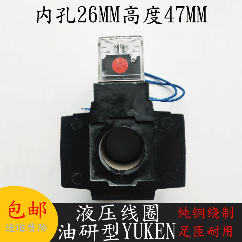 液压电磁阀线圈内孔26MM高度47MM YUKEN A240E电磁阀控制阀AC220-图2