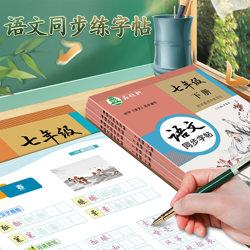 全彩版大本!人教版7-9年级语文字帖好字通七八九年级上册下册语文课本同步练字帖初中初一二楷书邹慕白练字本