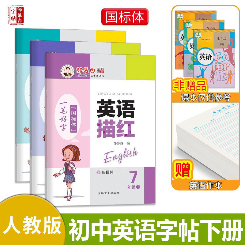 邹慕白人教版新目标国标体7-9年级英语字帖英语描红七八九年级上册下册英语课本教材同步练字帖初中生初一二三练字本字帖 - 图1
