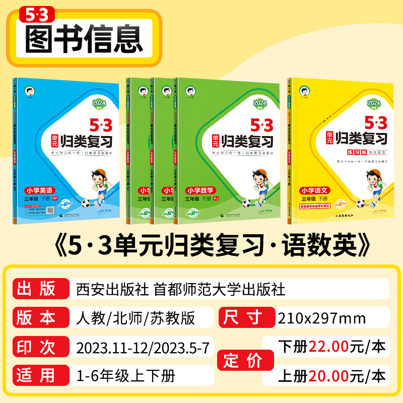 2024新版53单元归类复习一二三四五六年级上下册语文数学英语人教版苏教北师大同步训练 五三5.3小学生基础知识单元检测资料辅导书