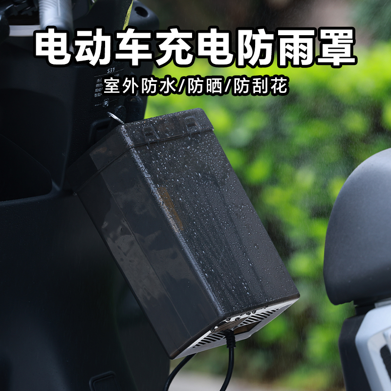 绿源电动车充电器防雨盒铅酸防水通用保护罩室外充电收纳盒防雨罩