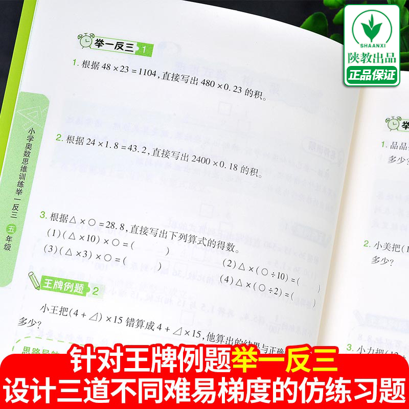 【1-6年级】小学奥数举一反三思维训练一年级二年级三四五六年级数学小学奥数陕教出品巩固课内知识拓展课外 陕西人民教育出版社 - 图2