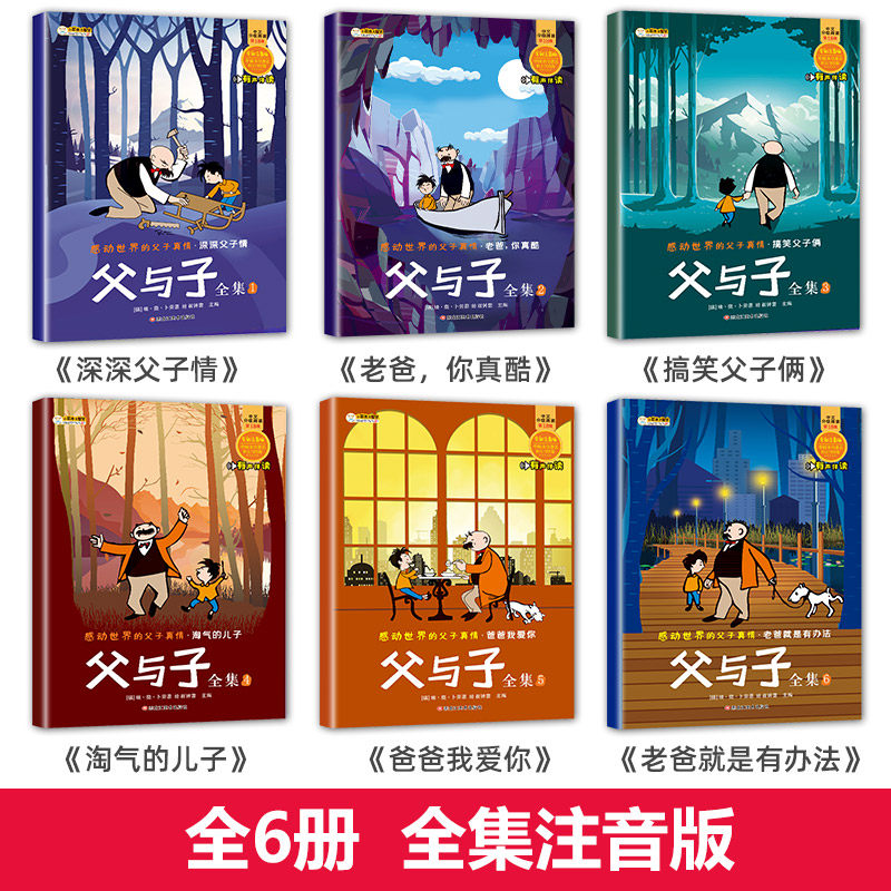【全套6册 】父与子书全集二年级上册彩色注音版完整原版正版一年级 课外阅读绘本儿童漫画书2年级课外书必读老师推荐故事书籍正版,淘宝优惠券,粉丝福利购,淘宝优惠卷