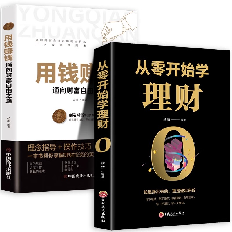 全套2册 从零开始学理财+用钱赚钱 从零开始学理财 基金投资 投资与理财书籍入门基础家庭个人逻辑思维方法通向财富自由之路图书 - 图3