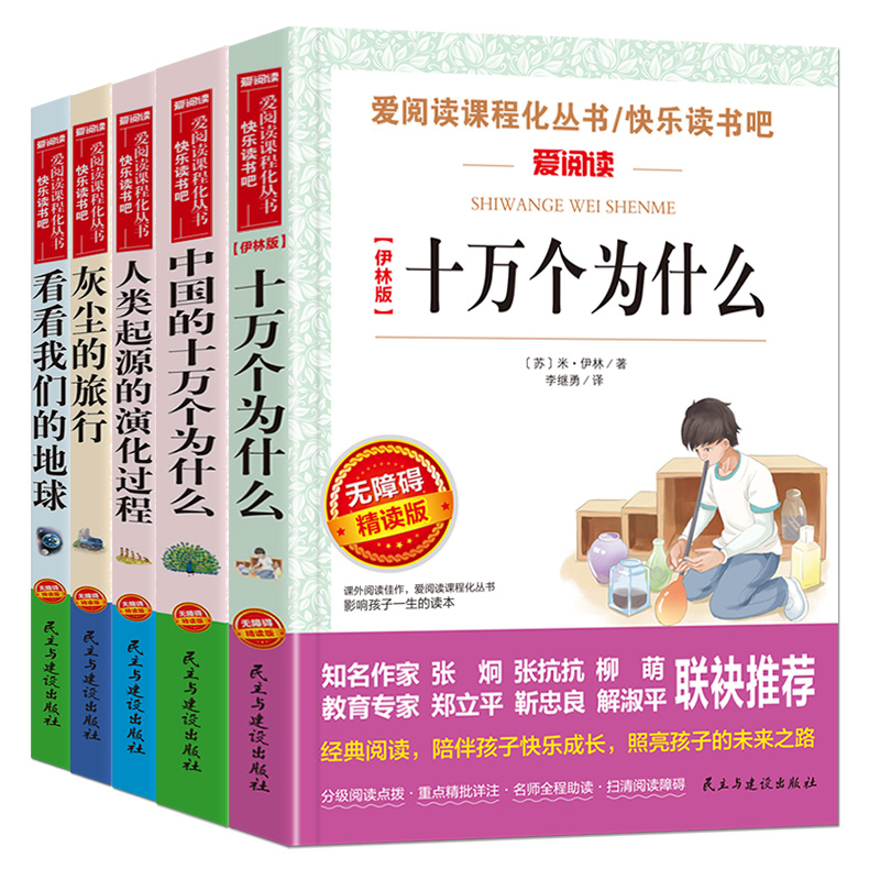 十万个为什么四年级下册老师推荐阅读课外书必读的正版书目快乐读书吧4下中国小学版米伊林看看我们地球李四光灰尘的旅行人类起源 - 图3