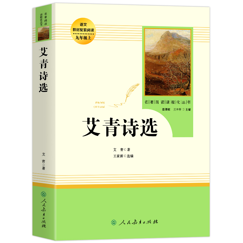 艾青诗选九年级必读 人民教育出版社 正版原著书籍人教版完整版无删减 九年级上册课外书阅读书籍书目 初中生初三语文配套读物 - 图3