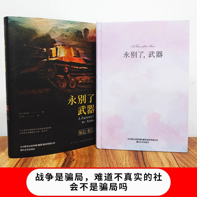 【精装】正版书籍 永别了武器 全译本海明威著世界经典文学名著初高中生课外读物书籍 春风文艺出版社zf - 图0