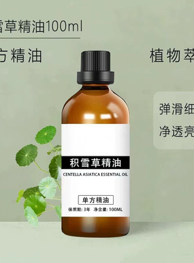 天然积雪草精油100ml雷公根植物提取单方精油香薰